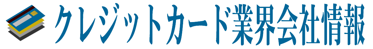 クレジットカード業界会社情報