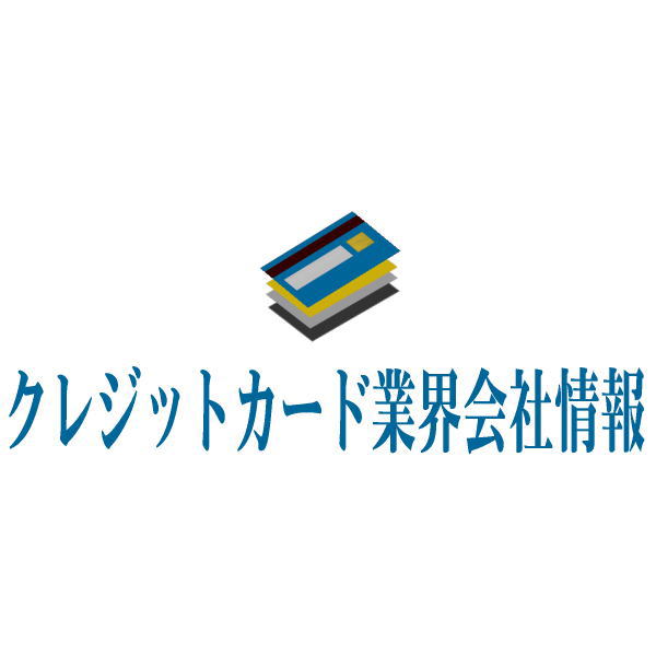 システムの仕組み クレジットカード業界会社情報